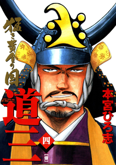 猛き黄金の国 道三 4巻