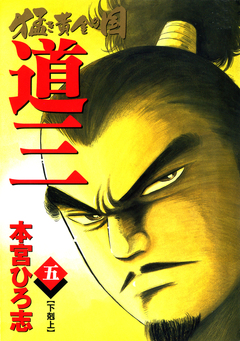 猛き黄金の国 道三 5巻