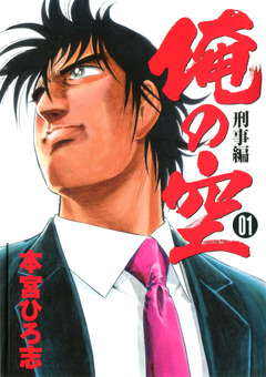 俺の空刑事編 2012 1巻