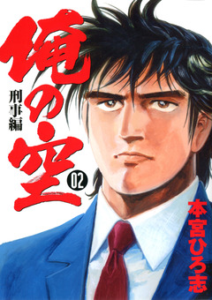 俺の空刑事編 2012 2巻