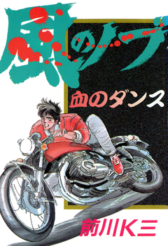 風のノブ 2巻