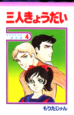 三人きょうだい 1巻