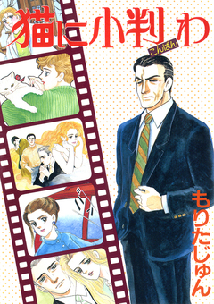 猫に小判わ-社長さんシリーズ- 1巻