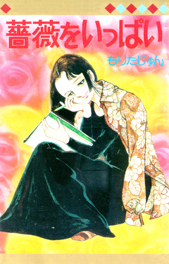 薔薇をいっぱい 1巻