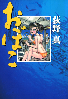 おぼこ 1巻