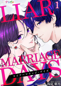 ライアーマリッジ・デイズ 1巻