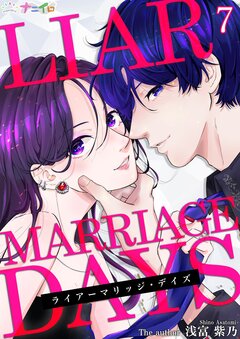 ライアーマリッジ・デイズ 7巻