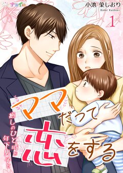 ママだって恋をする～癒しのひと時を年下男子と～ 1巻