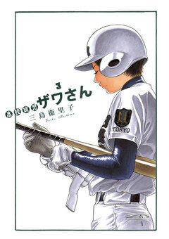 高校球児 ザワさん 3巻