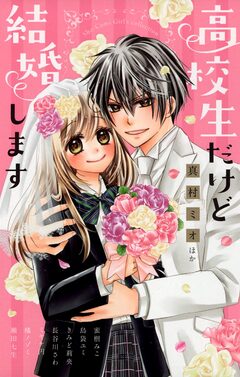 高校生だけど結婚します 1巻