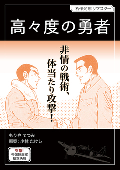 高々度の勇者 1巻