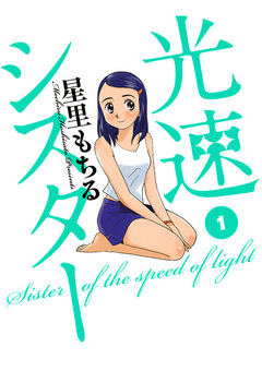 光速シスター 1巻