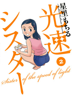 光速シスター 2巻