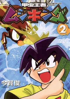 甲虫王者ムシキング 2巻
