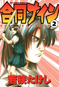 合同ナイン 2巻