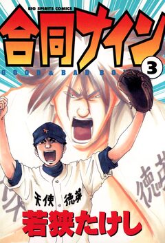 合同ナイン 3巻