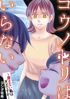 コウノトリはいらない～産まない私はダメですか～ 1巻