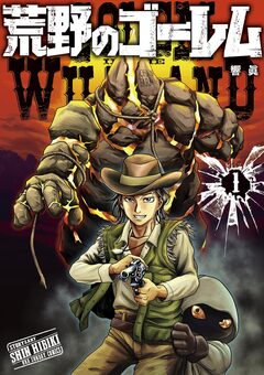 荒野のゴーレム 1巻