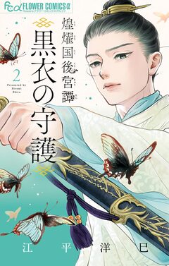 煌燿国後宮譚 黒衣の守護 2巻