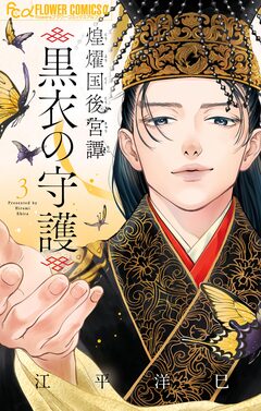 煌燿国後宮譚 黒衣の守護 3巻