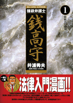 強欲弁護士 銭高守 1巻