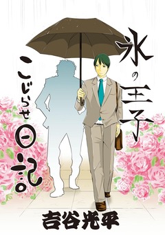 氷の王子 こじらせ日記 1巻