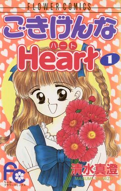 ごきげんなHeart(ハート) 1巻