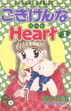 ごきげんなHeart(ハート) 3巻