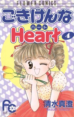 ごきげんなHeart(ハート) 4巻