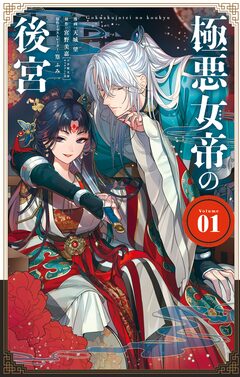 極悪女帝の後宮 1巻