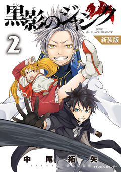 【新装版】黒影のジャンク 2巻