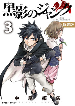 【新装版】黒影のジャンク 3巻