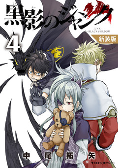 【新装版】黒影のジャンク 4巻