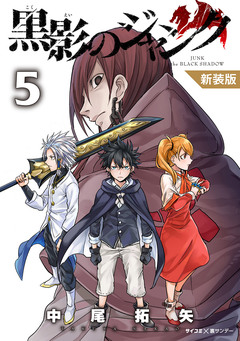 【新装版】黒影のジャンク 5巻