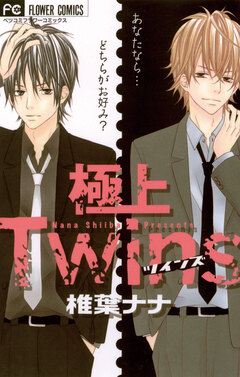 極上Twins 1巻