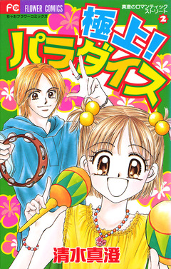 極上!パラダイス 1巻