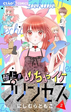 極上!! めちゃイケプリンセス 2巻
