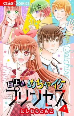 極上!! めちゃイケプリンセス 3巻