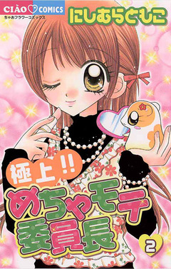 極上!!めちゃモテ委員長 2巻