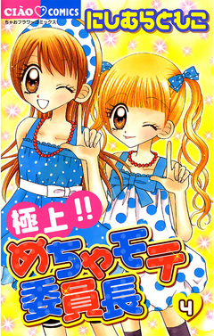 極上!!めちゃモテ委員長 4巻