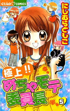 極上!!めちゃモテ委員長 5巻