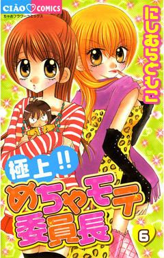 極上!!めちゃモテ委員長 6巻