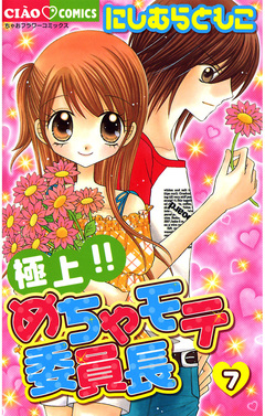 極上!!めちゃモテ委員長 7巻