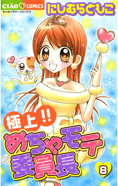 極上!!めちゃモテ委員長 8巻