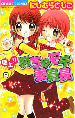 極上!!めちゃモテ委員長 9巻
