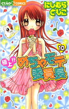 極上!!めちゃモテ委員長 10巻