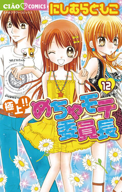 極上!!めちゃモテ委員長 12巻