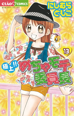 極上!!めちゃモテ委員長 13巻