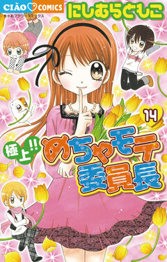 極上!!めちゃモテ委員長 14巻