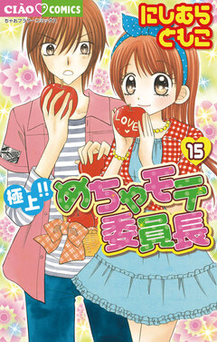 極上!!めちゃモテ委員長 15巻